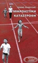 mikroastiki katastrofi photo