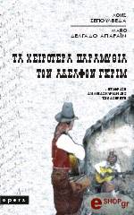 ta xeirotera paramythia ton adelfon gkrim photo