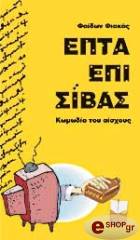 epta epi sibas photo