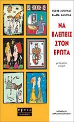 na blepeis ston erota me ta matia anoixta photo