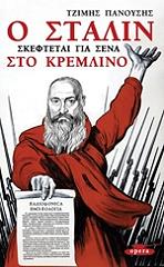 o stalin skeftetai gia sena sto kremlino photo o stalin skeftetai gia sena sto kremlino photo