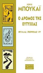 o dromos tis eytyxias fylla poreias 4 photo