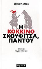 i kokkinoskoyfitsa pantoy photo