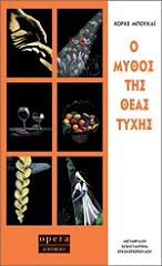 o mythos tis theas tyxis photo