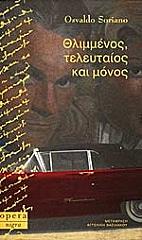 ΘΛΙΜΜΕΝΟΣ ΤΕΛΕΥΤΑΙΟΣ ΚΑΙ ΜΟΝΟΣ
