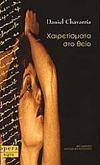 xairetismata sto theio photo