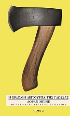 i ebdomi leitoyrgia tis glossas photo