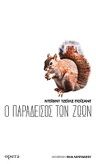 o paradeisos ton zoon photo