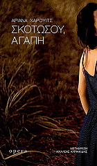 skotosoy agapi photo