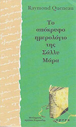 to apokryfo imerologio tis sally mara photo