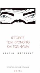 istories ton kronopio kai ton fama photo