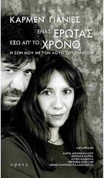 enas erotas exo ap to xrono photo