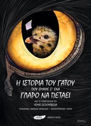 i istoria toy gatoy poy emathe s ena glaro na petaei photo