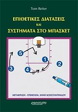 epithetikes diataxeis kai systimata sto mpasket photo epithetikes diataxeis kai systimata sto mpasket photo