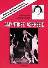 askiseis gynaikeioy mpasketmpol amyntikes askiseis photo