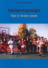 fysiki agogi sto dimotiko sxoleio photo fysiki agogi sto dimotiko sxoleio photo