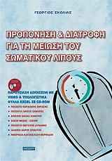 proponisi kai diatrofi gia ti meiosi toy somatikoy lipoys photo