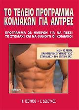 to teleio programma koiliakon gia antres photo
