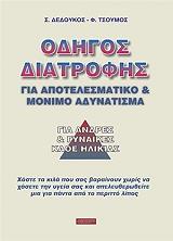 odigos diatrofis gia apotelesmatiko kai monimo adynatisma gia andres kai gynaikes kathe ilikias photo