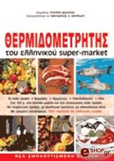 thermidometritis toy ellinikoy super market photo