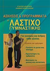 askiseis programmata me lastixo gymnastikis photo