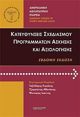 kateythynseis sxediasmoy programmaton askisis kai axiologisis photo