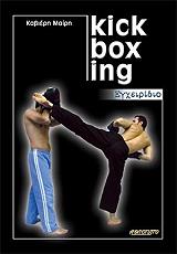 egxeiridio kick boxing photo