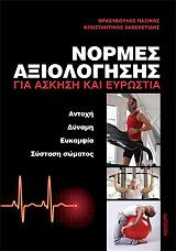 normes axiologisis gia askisi kai eyrostia photo