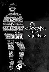 oi filosofoi ton gipedon photo
