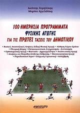 100 imerisia programmata fysikis agogis gia tis protes taxeis toy dimotikoy photo