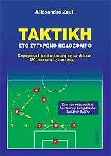 taktiki sto sygxrono podosfairo photo