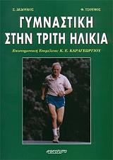 gymnastiki stin triti ilikia photo