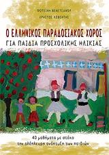 o ellinikos paradosiakos xoros gia paidia prosxolikis ilikias photo