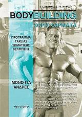 bodybuilding xoris farmaka photo bodybuilding xoris farmaka photo
