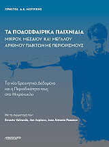 ta podosfairika paixnidia mikroy mesaioy kai megaloy arithmoy paikton me periorismoys photo
