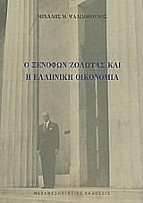 o xenofon zolotas kai i elliniki oikonomia photo