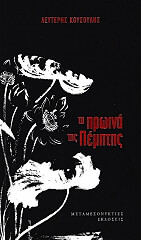 proina tis pemptis photo