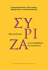 syriza mia syzitisi me antiparatheseis kai anazitiseis photo