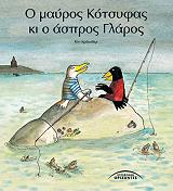 o mayros kotsyfas ki o aspros glaros photo o mayros kotsyfas ki o aspros glaros photo