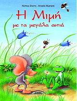 i mimi me ta megala megala aftia photo