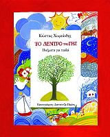 to dentro tis gis photo