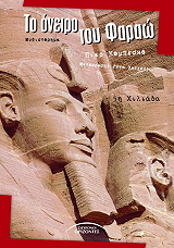 to oneiro toy farao photo