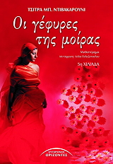 oi gefyres tis moiras photo