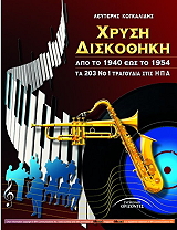 xrysi diskothiki apo to 1940 eos to 1954 photo