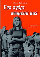 ena agori anamesa mas photo ena agori anamesa mas photo