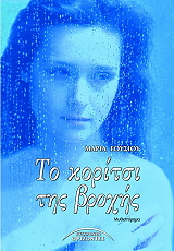 to koritsi tis broxis photo