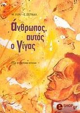 anthropos aytos o gigas photo