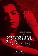 gynaika stis dyo kai misi photo