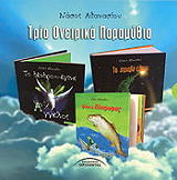 tria oneirika paramythia photo tria oneirika paramythia photo