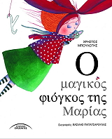 o magikos fiogkos tis marias photo